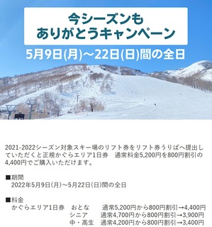 【21-22キャンペーン】今シーズンもありがとうキャンペーン-かぐらスキー場.jpg
